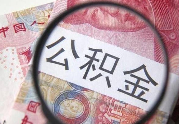 吐鲁番吉安住房公积金怎么提取（吉安县公积金提取规则）