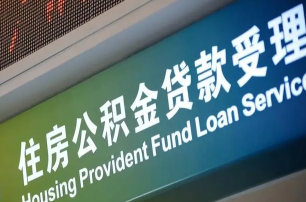 吐鲁番提2万公积金收了1000服务费（辞职不干了公积金怎么处理）