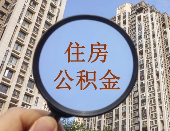 吐鲁番怎么把封存的住房公积金取出来（怎样取出封存状态的公积金）